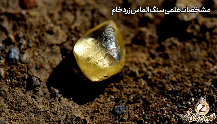 سنگ الماس زرد خام - الماس راف