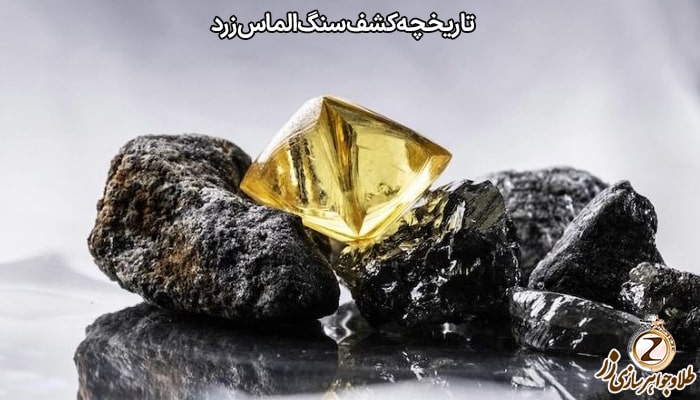 راف الماس: تاریخچه کشف سنگ الماس زرد