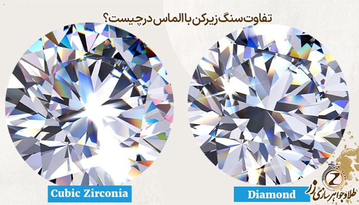 تفاوت سنگ زیرکن با الماس در چیست؟