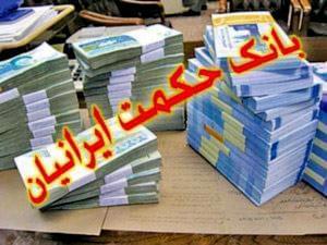 آغاز رسمی فعالیت بانک حکمت ایرانیان