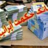 آغاز رسمی فعالیت بانک حکمت ایرانیان