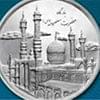 مراسم رونمايي از سکه يادبود حضرت معصومه