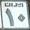 پلاک ایران ۱۰ هم آمد