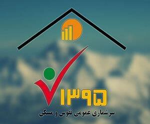 سرشماری 63 میلیون ایرانی در سرشماری نفوس و مسکن