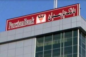  تاکید بر توانمندی مالی بانک پارسیان