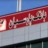 تاکید بر توانمندی مالی بانک پارسیان