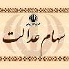 علت عدم واریز سود سهام عدالت برای برخی از مشمولان مشخص شد