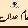 سهام عدالت را وکالتی نفروشید / مراقب سودجویان باشید