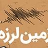  درخواست از سران قوا برای بررسی خطر زلزله 