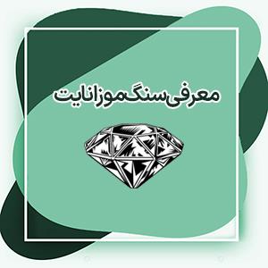 سنگ موزانایت چیست؟ خواص سنگ موزانایت | تفاوت الماس و موزانایت