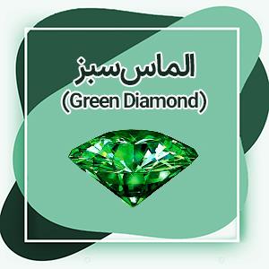 الماس سبز : مشخصات، قیمت و انواع الماس سبز طبیعی و مصنوعی