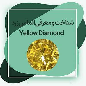 الماس زرد: معرفی، شناخت و خواص سنگ الماس زرد + معروفترین الماس های زرد