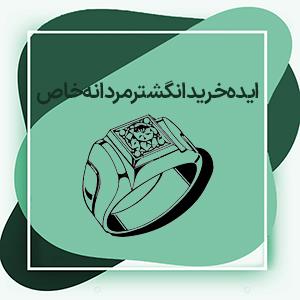 انگشتر مردانه خاص طلا و جواهر برای آقایان لاکچری: معرفی و ایده برای خرید