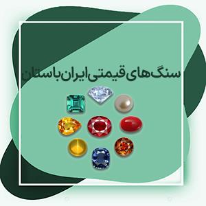 سنگ‌ های قیمتی ایران باستان : معرفی و شناخت 7 سنگ موجود در طبیعت