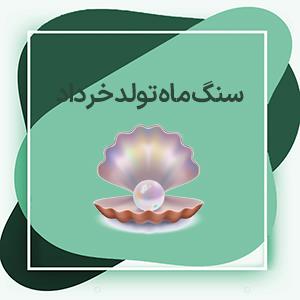سنگ ماه تولد خرداد: انتخاب هدیه زنانه و مردانه بر اساس سنگ ماه خرداد