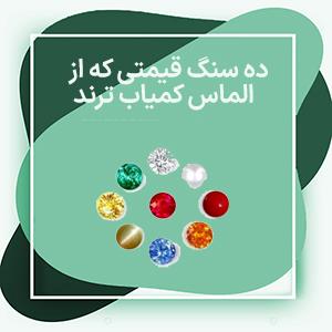 ده سنگ قیمتی که از الماس کمیاب ترند - مقاله ای که بر دانش شما می افزاید! + عکس