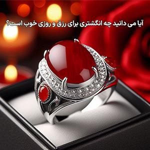 آیا می دانید چه انگشتری برای رزق و روزی خوب است؟ 