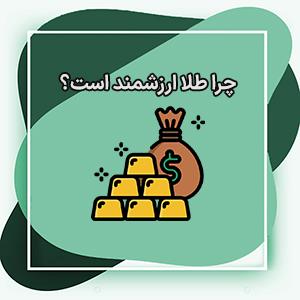 چرا طلا ارزشمند است؟ چه دلیلی برای گران قیمت بودن طلا وجود دارد؟