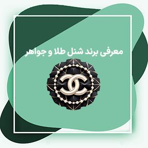 معرفی برند شنل طلا و جواهر برندی از جنس گل برای شیک پوشان + عکس های خارق العاده