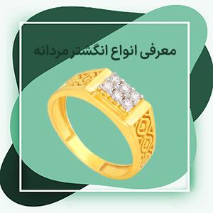 معرفی انواع انگشتر مردانه طلا و جواهر به همراه لینک خرید و قیمت در سایت زر