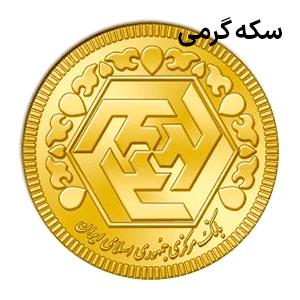 سکه گرمی چیست : ویژگی‌ها، تفاوت‌ها و مزایای آن نسبت به سایر سکه‌ها