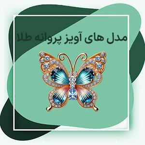 تاریخچه استفاده از نماد پروانه در جواهرات + زیباترین مدل های آویز گردنبند پروانه طلا