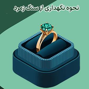 نگهداری از سنگ زمرد: نکات طلایی برای مراقبت از این جواهر قیمتی 