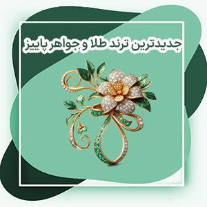 طلا و جواهرات پاییزی: جدیدترین ترند طلا و جواهر پاییز 2025 