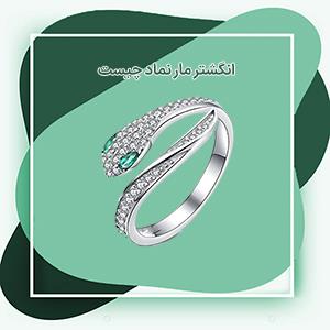 انگشتر مار نماد چیست؟ معنی نماد مار در طلا و جواهرات چیست؟