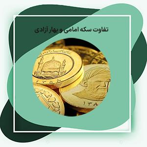 تفاوت سکه امامی و بهار آزادی؛ نکاتی طلایی برای سرمایه‌گذاری مطمئن در طلا 