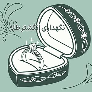 نکات پنهان نگهداری انگشتر طلا: رازهایی که طلافروشان به شما نمی‌گن!! 