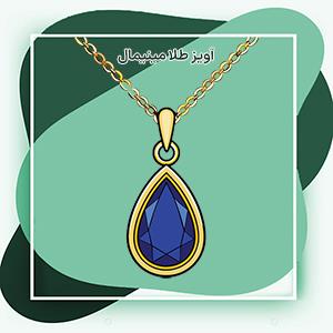 آویز طلا مینیمال: ترکیب سادگی، شیک بودن و بهترین هدیه برای هر مناسبت!!