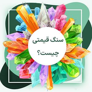 سنگ قیمتی چیست؟ راهنمای کامل انواع و ویژگی‌های گوهر و سنگ‌های قیمتی