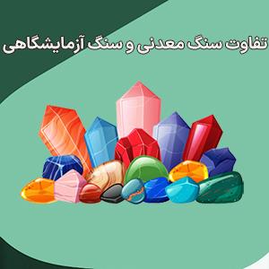 تفاوت سنگ معدنی و سنگ آزمایشگاهی | قبل از خرید، این تفاوت‌ها را بدانید!!