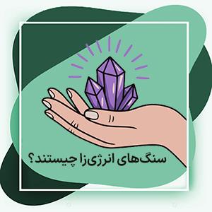 نگاهی به قدرت سنگ‌های انرژی‌زا: از کاهش استرس تا تقویت تمرکز | نیوز زر